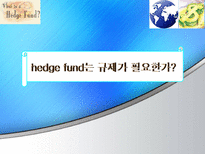 hedge fund는 규제가 필요한가-1
