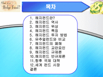 hedge fund는 규제가 필요한가-2