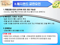 hedge fund는 규제가 필요한가-10