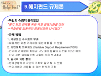 hedge fund는 규제가 필요한가-11