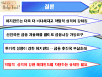 hedge fund는 규제가 필요한가-15