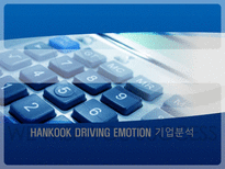 HANKOOK DRIVING EMOTION 기업분석 한국타이어 드라이빙 이모션 산업분석 한국타이어-1