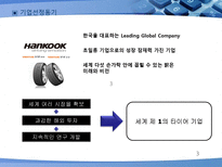 HANKOOK DRIVING EMOTION 기업분석 한국타이어 드라이빙 이모션 산업분석 한국타이어-3