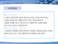 HANKOOK DRIVING EMOTION 기업분석 한국타이어 드라이빙 이모션 산업분석 한국타이어-8