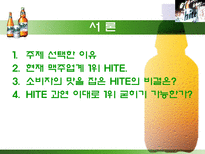 HITE 측에서의 맥주시장 분석 PPT HITE 맥주 연혁 HITE 강점 HITE 핵심역량-3