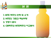 HITE 측에서의 맥주시장 분석 PPT HITE 맥주 연혁 HITE 강점 HITE 핵심역량-4