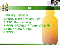 HITE 측에서의 맥주시장 분석 PPT HITE 맥주 연혁 HITE 강점 HITE 핵심역량-9