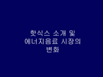 HOT6 의 전략적 분석 및지속적 성장을 위한 마케팅 전략-5