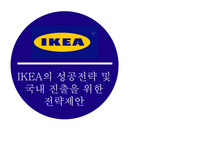 IKEA의 성공전략 및 국내 진출을 위한 전략제안-2