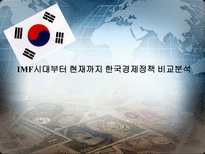 IMF시대부터 현재까지 한국경제정책 비교분석 김대중 정부의 경제 정책 1997 2001-1