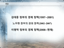IMF시대부터 현재까지 한국경제정책 비교분석 김대중 정부의 경제 정책 1997 2001-2