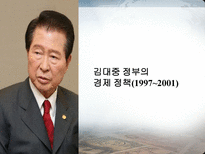 IMF시대부터 현재까지 한국경제정책 비교분석 김대중 정부의 경제 정책 1997 2001-4
