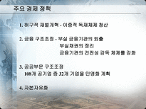 IMF시대부터 현재까지 한국경제정책 비교분석 김대중 정부의 경제 정책 1997 2001-6