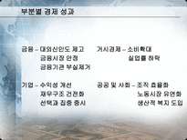 IMF시대부터 현재까지 한국경제정책 비교분석 김대중 정부의 경제 정책 1997 2001-7
