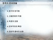 IMF시대부터 현재까지 한국경제정책 비교분석 김대중 정부의 경제 정책 1997 2001-8