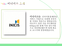 INICIS 이니시스 소개 이니시스 결제과정 이니시스 장점 이니시스 단점 이니시스-5