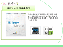 INICIS 이니시스 소개 이니시스 결제과정 이니시스 장점 이니시스 단점 이니시스-13