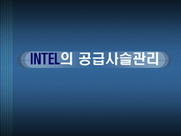 INTEL의 공급사슬관리 SCM 필요성 SCM 효과 Intel 회사소개 인텔 SCM Intel SCM 추진절차 인텔 시장전략 ERP SCM CRM 중요성 외부 공급사슬 정보기술 엑스트라넷 EDI 인텔 SCM 도입 효과 인텔 AMD-1