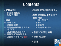 INTEL의 공급사슬관리 SCM 필요성 SCM 효과 Intel 회사소개 인텔 SCM Intel SCM 추진절차 인텔 시장전략 ERP SCM CRM 중요성 외부 공급사슬 정보기술 엑스트라넷 EDI 인텔 SCM 도입 효과 인텔 AMD-2