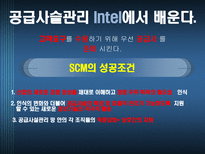 INTEL의 공급사슬관리 SCM 필요성 SCM 효과 Intel 회사소개 인텔 SCM Intel SCM 추진절차 인텔 시장전략 ERP SCM CRM 중요성 외부 공급사슬 정보기술 엑스트라넷 EDI 인텔 SCM 도입 효과 인텔 AMD-13