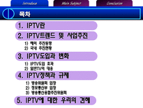 IPTV도입과 공정거래 이슈-2