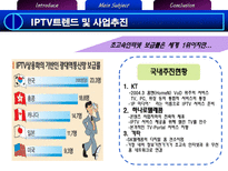 IPTV도입과 공정거래 이슈-5