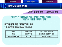 IPTV도입과 공정거래 이슈-7