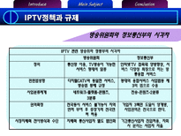 IPTV도입과 공정거래 이슈-8