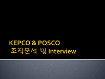 KEPCO POSCO 기업분석 및 Interview 한국전력공사 기업소개 한국전력공사 기업비전-1