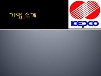 KEPCO POSCO 기업분석 및 Interview 한국전력공사 기업소개 한국전력공사 기업비전-3