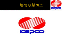 KEPCO POSCO 기업분석 및 Interview 한국전력공사 기업소개 한국전력공사 기업비전-6