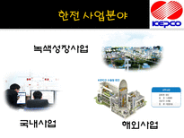 KEPCO POSCO 기업분석 및 Interview 한국전력공사 기업소개 한국전력공사 기업비전-8