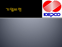 KEPCO POSCO 기업분석 및 Interview 한국전력공사 기업소개 한국전력공사 기업비전-10