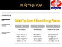 KEPCO POSCO 기업분석 및 Interview 한국전력공사 기업소개 한국전력공사 기업비전-14