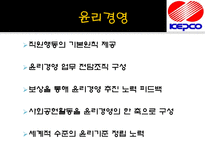 KEPCO POSCO 기업분석 및 Interview 한국전력공사 기업소개 한국전력공사 기업비전-18