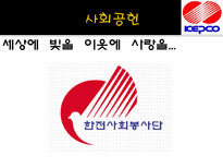 KEPCO POSCO 기업분석 및 Interview 한국전력공사 기업소개 한국전력공사 기업비전-20