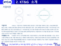 Korea Tomorrow Global KT G 소개 KT G 조사 KT G 개요 KT G 개관 KT G 분석-8