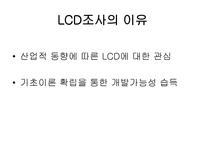 LCD에 대해 레포트-3