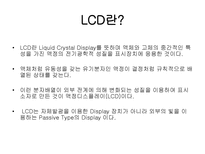 LCD에 대해 레포트-5