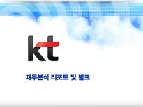 KT 재무분석 리포트 및 발표 KT재무분석 KT마케팅전략 KT다각화 전략 KTSWOT 분석-1