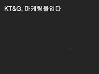 KT G 마케팅을 입다 KT G 소개 KT G 연혁 KT G 전략 분석 KT G 상품분석-1
