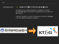 KT G 마케팅을 입다 KT G 소개 KT G 연혁 KT G 전략 분석 KT G 상품분석-20