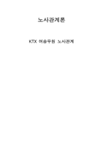 KTX 여승무원 노사관계-1