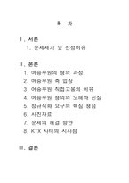 KTX 여승무원 노사관계-2