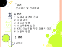 KTX 여승무원 사례 KTX 파업문제 KTX 도급 KTX 파견 도급 정의 파견 정의 KTX 파업과정 KTX 파업문제 철도청 입장 KTX 파업문제 여승무원측 입장 KTX 파업문제 노동부 판결 KTX 파업 시사점-2