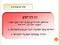 KTX 여승무원 사례 KTX 파업문제 KTX 도급 KTX 파견 도급 정의 파견 정의 KTX 파업과정 KTX 파업문제 철도청 입장 KTX 파업문제 여승무원측 입장 KTX 파업문제 노동부 판결 KTX 파업 시사점-12