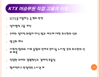 KTX 여승무원 사례 KTX 파업문제 KTX 도급 KTX 파견 도급 정의 파견 정의 KTX 파업과정 KTX 파업문제 철도청 입장 KTX 파업문제 여승무원측 입장 KTX 파업문제 노동부 판결 KTX 파업 시사점-16