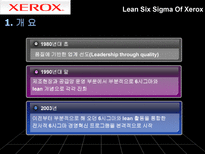 Lean Six Sigma lean 기법 린 식스 시그마 장점 린 식스 시그마 단점 린 식스 시그마 차이점 린 식스 시그마 정의 린 식스 시그마 목적 제록스 개요 린 식스 시그마 제록스-15