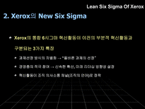 Lean Six Sigma lean 기법 린 식스 시그마 장점 린 식스 시그마 단점 린 식스 시그마 차이점 린 식스 시그마 정의 린 식스 시그마 목적 제록스 개요 린 식스 시그마 제록스-16