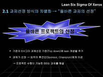 Lean Six Sigma lean 기법 린 식스 시그마 장점 린 식스 시그마 단점 린 식스 시그마 차이점 린 식스 시그마 정의 린 식스 시그마 목적 제록스 개요 린 식스 시그마 제록스-17
